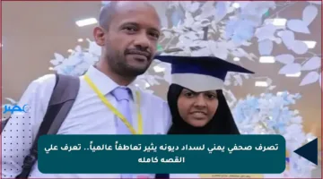 تصرف صحفي يمني لسداد ديونه يثير تعاطفاً عالمياً.. تعرف على القصة كاملة